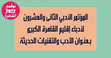 توصيات المؤتمر الأدبي لإقليم القاهرة الكبرى..ترجمة أدب الخيال العلمى الأبرز