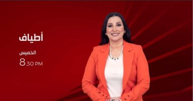 موعد عرض برنامج "أطياف" على قناة الحياة