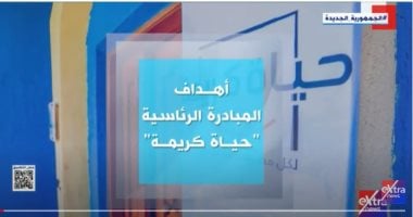"إكسترا نيوز" تعرض تقريرا حول أهداف المبادرة الرئاسية "حياة كريمة"