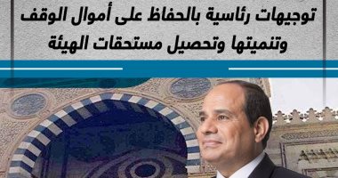 برّ وحماية اجتماعية وصيانة لأموال الأوقاف.. توجيهات رئاسية بالحفاظ على أموال الوقف