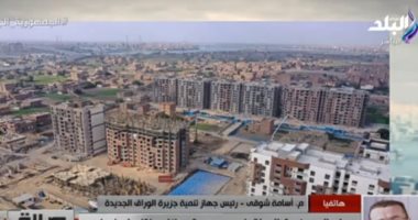 جهاز تنمية جزيرة الوراق: توفير شقق للأهالي بالعبور وأكتوبر.. والدولة تشتري الفدان بـ6 ملايين جنيه
