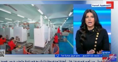 عضو فريق مبادرة ابدأ: نعمل على توطين صناعات حديثة كنا نستورد منتجاتها