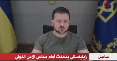 خلال جلسة لمجلس الأمن.. زيلينسكى: ندعو لاستقدام فريق من الأمم المتحدة لتوثيق الضرر بالبُنى التحتية الأوكرانية.. وننتظر ردًا حاسمًا من العالم إثر الرعب الذى بثته روسيا.. مندوبة أمريكا: نبحث عن آلية لمساءلة روسيا