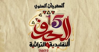 المهرجان السنوى للحرف التقليدية والتراثية ينطلق بمركز محمود مختار.. الثلاثاء