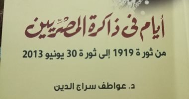 كتاب "أيام فى ذاكرة المصريين" يرصد أهم الأحداث السياسية منذ ثورة 1919