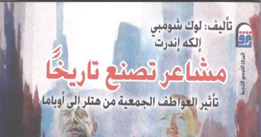 ‎"مشاعر تصنع تاريخًا" يستعرض تأثير العواطف الجمعية على سلوك الأفراد