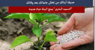 حديقة أبنائك من جثتك بعد وفاتك.. "التسميد البشرى" يمنح البيئة حياة جديدة