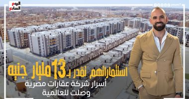 استثماراتهم تقدر بـ13 مليار جنيه.. حكاية شركة البطل المصرية للعقارات فى الوصول للعالمية