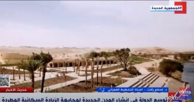 أستاذ تخطيط عمرانى لـ"إكسترا نيوز": 98% من سكان مصر يعيشون على 3% من الأرض