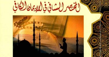 "المختصر الشافى فى الإيمان الكافى".. أحدث إصدارات سلسلة"رؤية" لوزارة الأوقاف