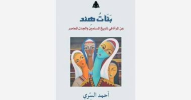 قرأت لك.. "بنات هند" الجاذبية قوة المرأة الجبارة أمام الرجل