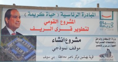 هنا قرية بهبشين القرية النموذجية بفضل حياة كريمة فى بنى سويف.. إنشاء المركز الطبى على مساحة 1800 متر.. ملعب نجيل صناعى ورفع كفاء مركز الشباب.. وتدشين مجمع خدمى على مساحة 560 مترا وآخر زراعى على مساحة 330 مترا