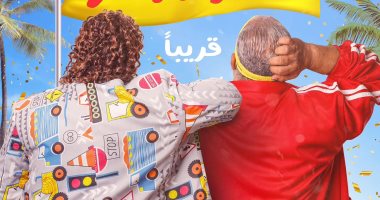 طرح الإعلان التشويقى لفيلم "اتنين للإيجار".. فيديو