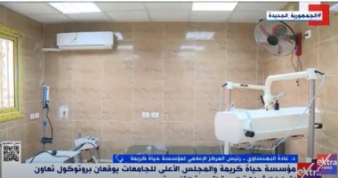 حياة كريمة لـ"إكسترا نيوز": نسعى لتكامل الجهود مع المجلس الأعلى للجامعات