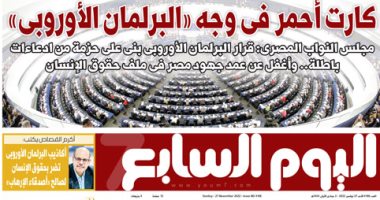 اليوم السابع: كارت أحمر فى وجه "البرلمان الأوروبى"