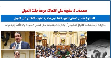 صدمة.. لا عقوبة على انتهاك حرمة جثث الموتى.. نقلا عن "برلماني"