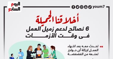 أخلاقنا الجميلة.. 6 نصائح لدعم زميل العمل فى وقت الأزمات (إنفوجراف) 