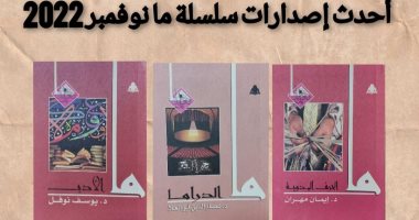 هيئة الكتاب تصدر 3 عناوين جديدة فى سلسلة «ما»