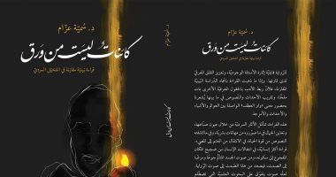 صدر حديثا .. كائنات ليست من ورق كتاب جديد لـ سمية عزام