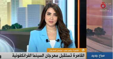 مؤسس "القاهرة للسينما الفرانكفونية" لـ القاهرة الإخبارية: نحرص على التنوع