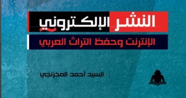 النشر الإلكتروني.. كتاب جديد لـ السيد أحمد المخزنجى عن هيئة الكتاب