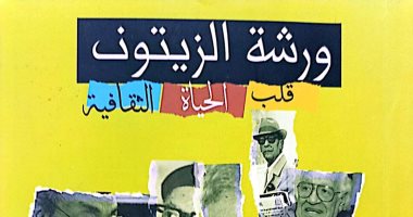 هيئة الكتاب تصدر "ورشة الزيتون قلب الحياة الثقافية" شهادات ورؤى