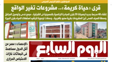 اليوم السابع: "حياة كريمة" مشروعات تغير الواقع.. والمواطنون: شكرا للرئيس السيسى