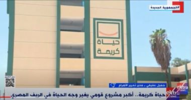 جمال عفيفى لـ"إكسترا نيوز": حياة كريمة تغير حياة 60 مليون مصري