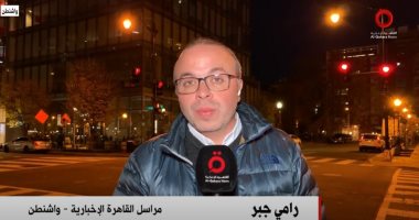 مراسل "القاهرة الإخبارية": واشنطن تشيد باتفاق حكومة فنزويلا مع المعارضة