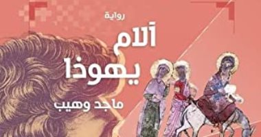 مناقشة رواية "آلام يهوذا" في منتدى المستقبل.. غدا