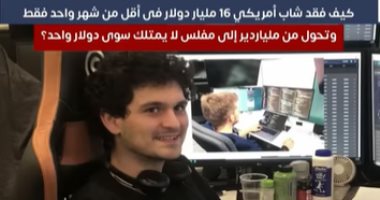 كيف تحول شاب أمريكي من صاحب ثروة 16 مليار دولار إلى مفلس فى أسبوع؟ "فيديو"