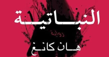 مونديال الأدب 2022.. كوريا الجنوبية VS غانا.. النباتية تنتظر العودة للوطن