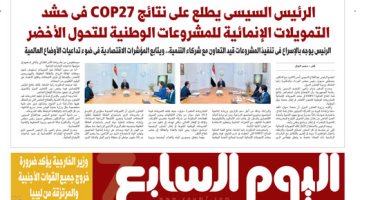 اليوم السابع: الرئيس السيسى يطلع على نتائج COP27