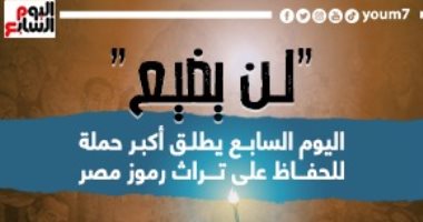 فنانون ومثقفون وشخصيات عامة يرحبون بحملة اليوم السابع "لن يضيع": فكرة رائعة وهدفها عظيم.. خطوة مهمة للسير فى الخط المستقيم.. زاهي حواس: مستعد لإهداء مقتنياتى حال إنشاء متحف.. ونبيلة عبيد: على استعداد للمشاركة