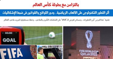 تزامنا مع كأس العالم.. أثر التطور التكنولوجى على الألعاب الرياضية.. عن برلماني