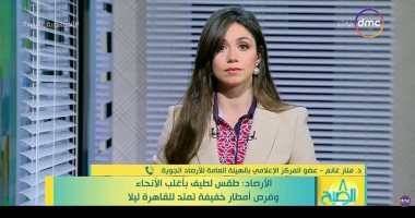 الأرصاد لـ"dmc": انخفاض فى درجات الحرارة وفرص لسقوط الأمطار