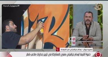 رسام جرافيتى: تلقيت دعوة من الفيفا للمشاركة في تزيين جداريات ملاعب قطر