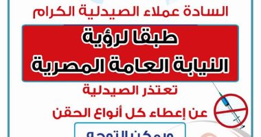 "صيادلة القليوبية" توفر استيكرات بالمجان للتأكيد على منع إعطاء الحقن بالصيدليات