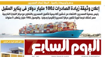 بدعم وتوجيهات رئاسية.. الدولة تساند المصدرين.. غدا فى «اليوم السابع»