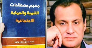 صلاح هاشم يصدر معجم مصطلحات التنمية والحماية الاجتماعية