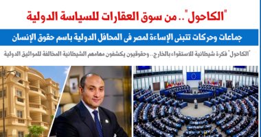 الكاحول.. من سوق العقارات لملف السياسة الدولية.. نقلا عن "برلمانى"