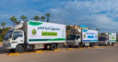 صندوق تحيا مصر يطلق قافلة بكفر الشيخ لتوفير 13 طن مواد غذائية لـ1000 أسرة