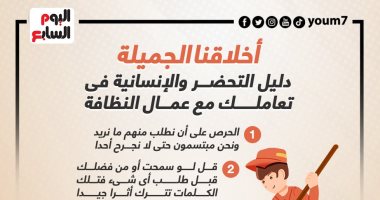 أخلاقنا الجميلة.. دليل التحضر والإنسانية فى تعاملك مع عمال النظافة "إنفوجراف"