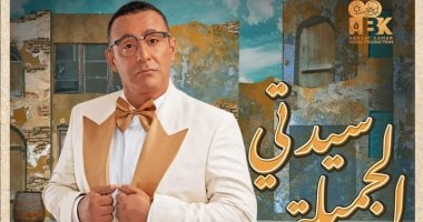 التليفزيون هذا المساء.. أحمد السقا يعيد تقديم سيدتى الجميلة لفؤاد المهندس