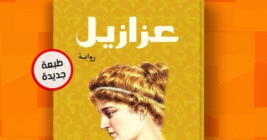 بعد 14عاما.. صدور الطبعة الـ 45 للرواية المثيرة للجدل"عزازيل" لـ يوسف زيدان