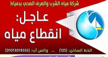انقطاع مياه الشرب عن عدة مدن بدمياط.. اعرف المواعيد والتفاصيل