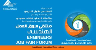 نقابة المهندسين بالإسكندرية تنظم 2 ديسمبر ملتقى سوق العمل الهندسى