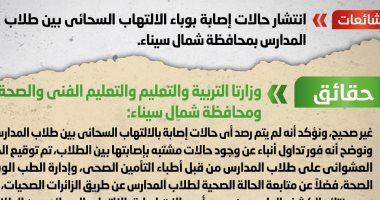 الحكومة تنفى انتشار الإصابة بالالتهاب السحائى بين طلاب المدارس بشمال سيناء