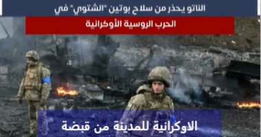 الناتو يحذر من سلاح بوتين "الشتوى": روسيا ستواصل على الأرجح مهاجمة شبكة الكهرباء لأوكرانيا