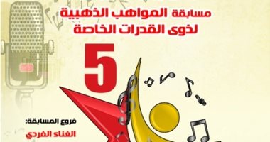 انطلاق حفل توزيع جوائز المواهب الذهبية بمسرح الجمهورية.. الاثنين